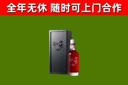 珠海烟酒回收50年山崎洋酒.jpg